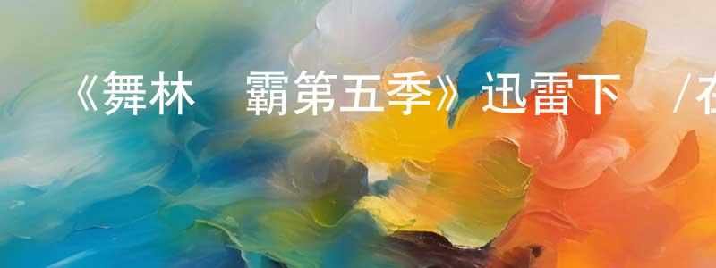 陳田麗的動漫綜藝大全,《舞林爭霸第五季》迅雷下載/在線觀看-選秀綜藝-美劇天堂
